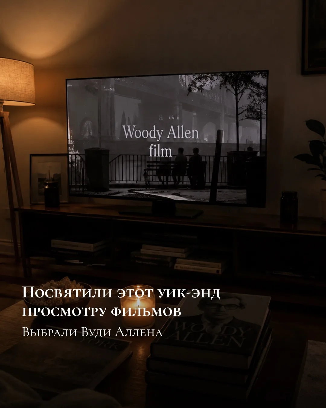 Посвятили этот уик-энд просмотру фильмов 🎬