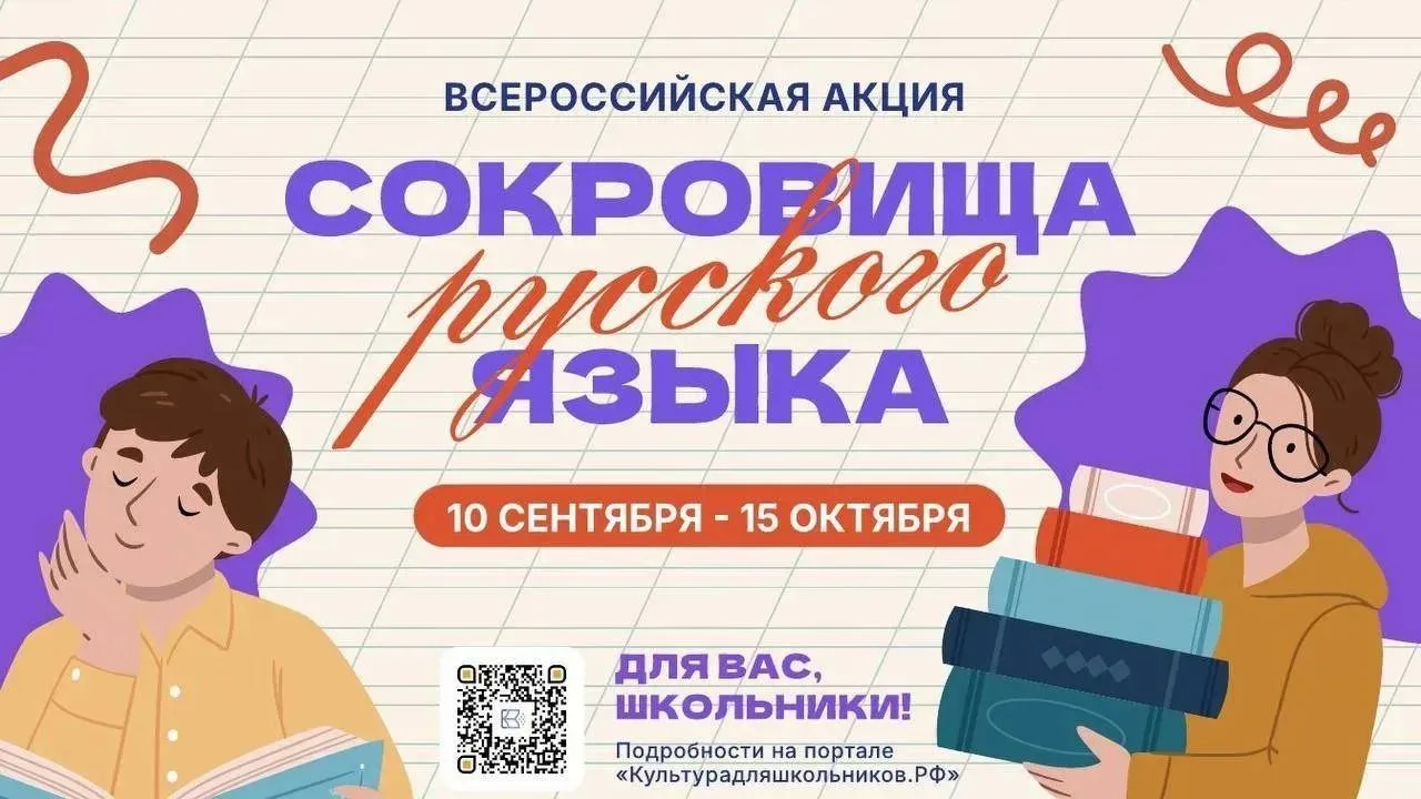 Всероссийская акция «Сокровища русского языка»
