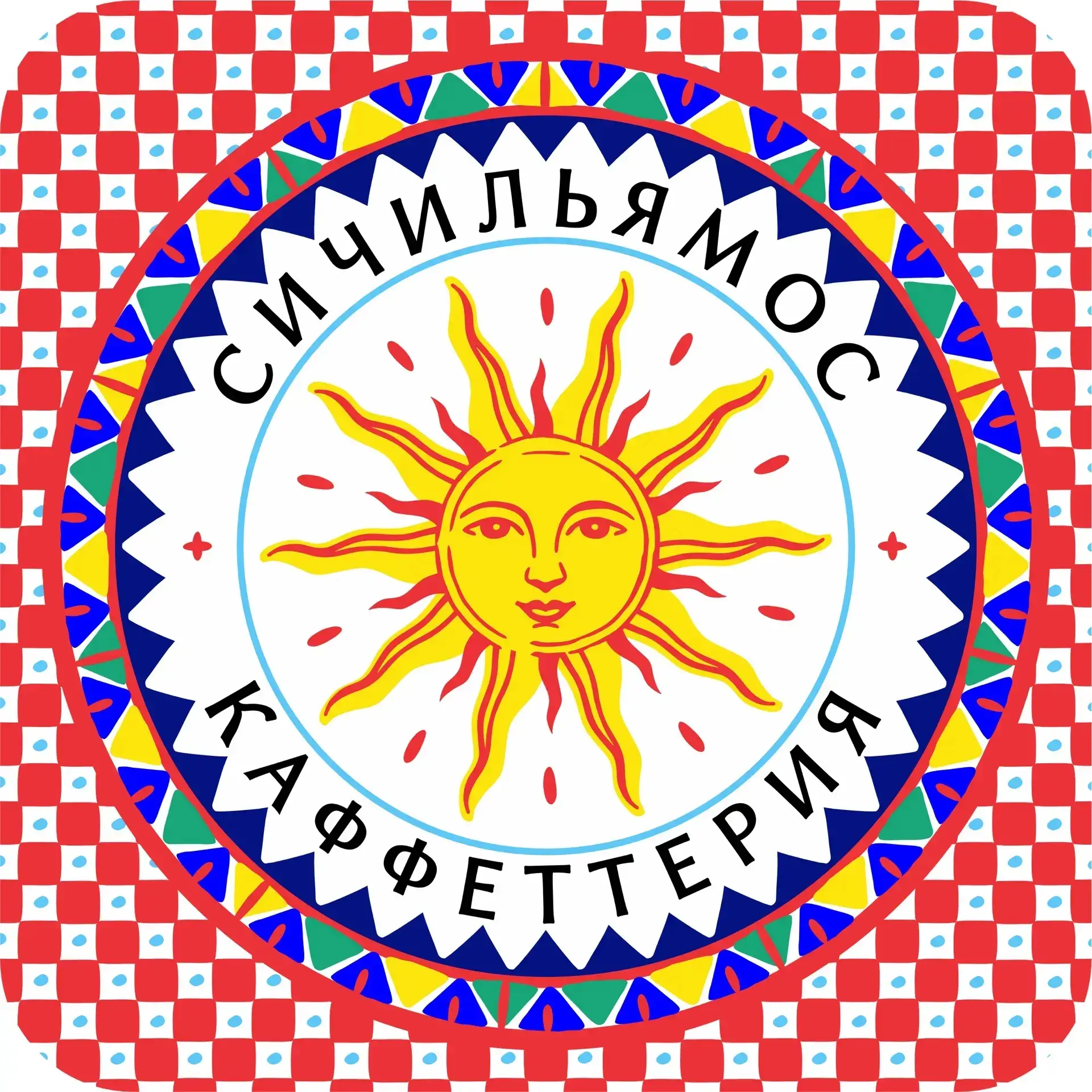 BUONGIORNO AMICI!!!
ПРИВЕТСТВУЕМ, ДРУЗЬЯ! 

Представляем вам наш
СИЧИЛЬЯМОС -маленький кафетерий с с