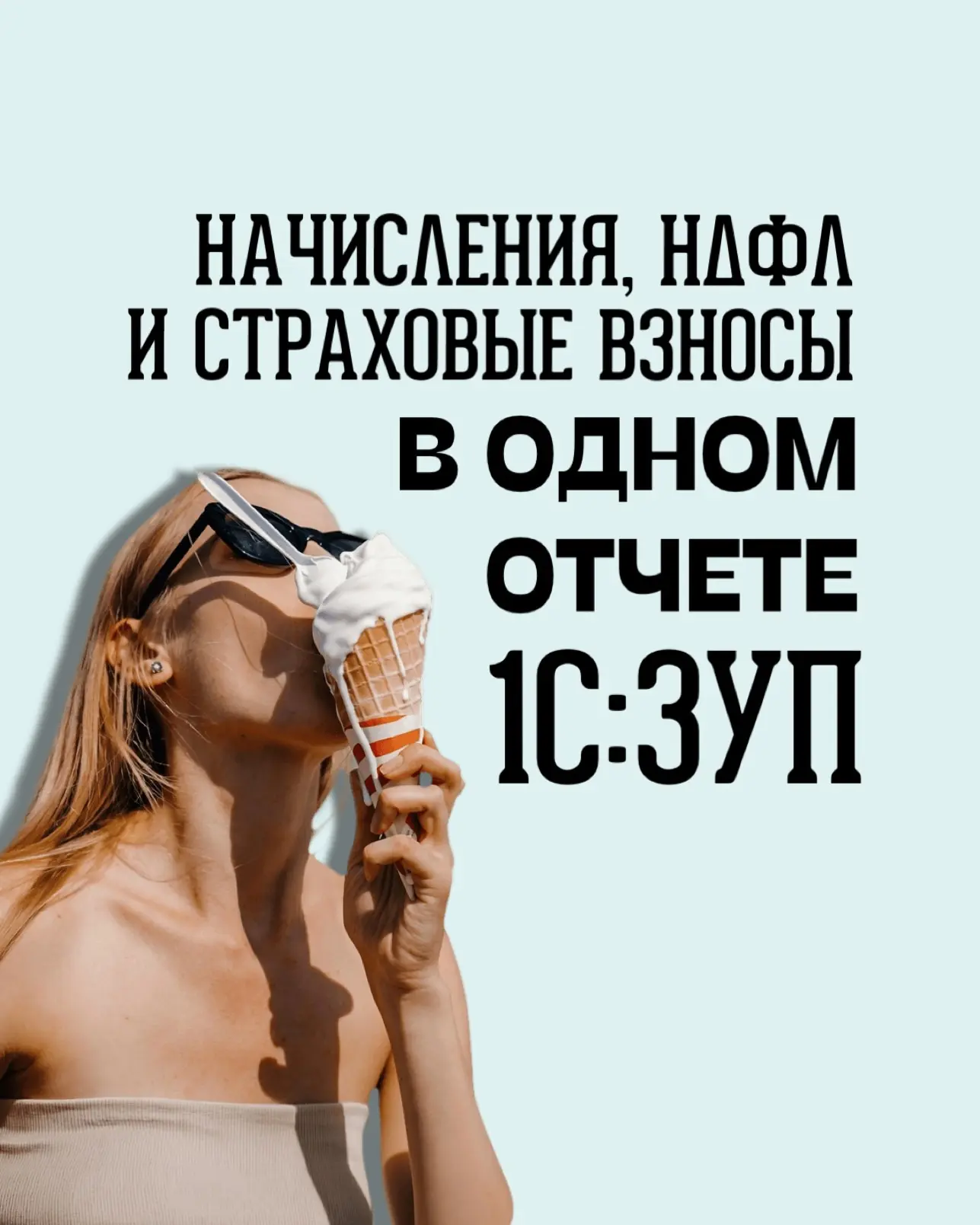 📊 Инструкция: как создать отчёт с начислениями, НДФЛ и страховыми взносами в ЗУП