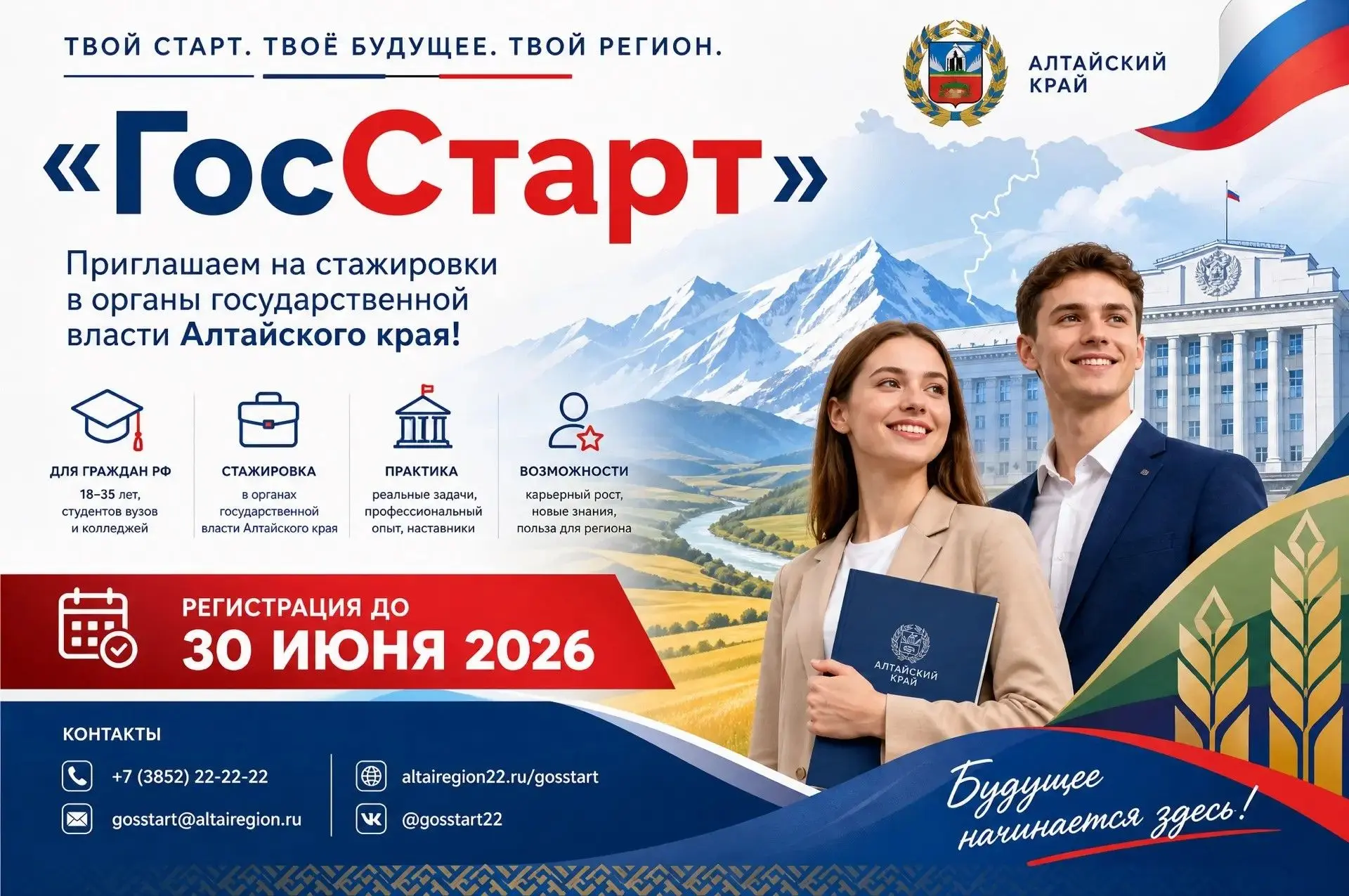 Всероссийская программа «ГосСтарт» приглашает молодёжь на стажировки в органы власти Алтайского края