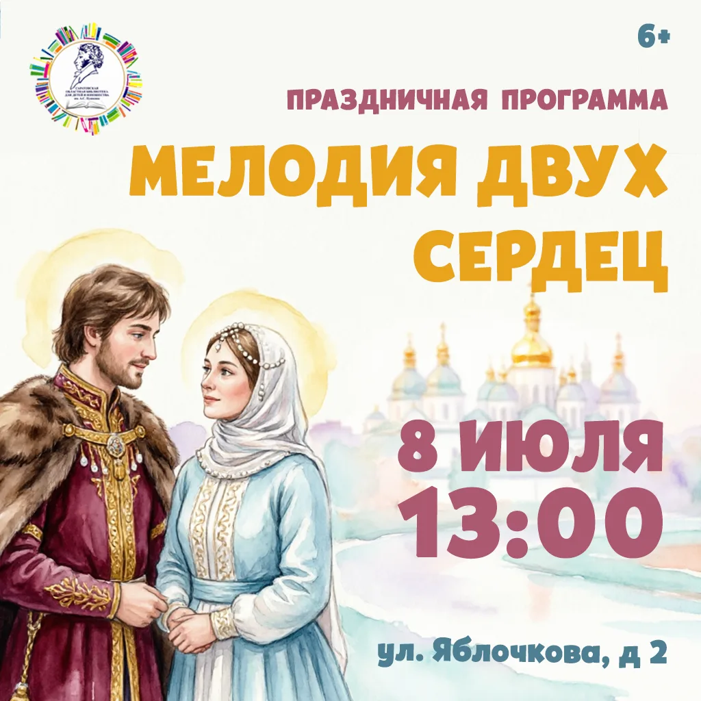Хотите день, который согреет душу? Тогда 8 июля в 13:00 вам в Пушкинку! Отмечаем День семьи, любви и