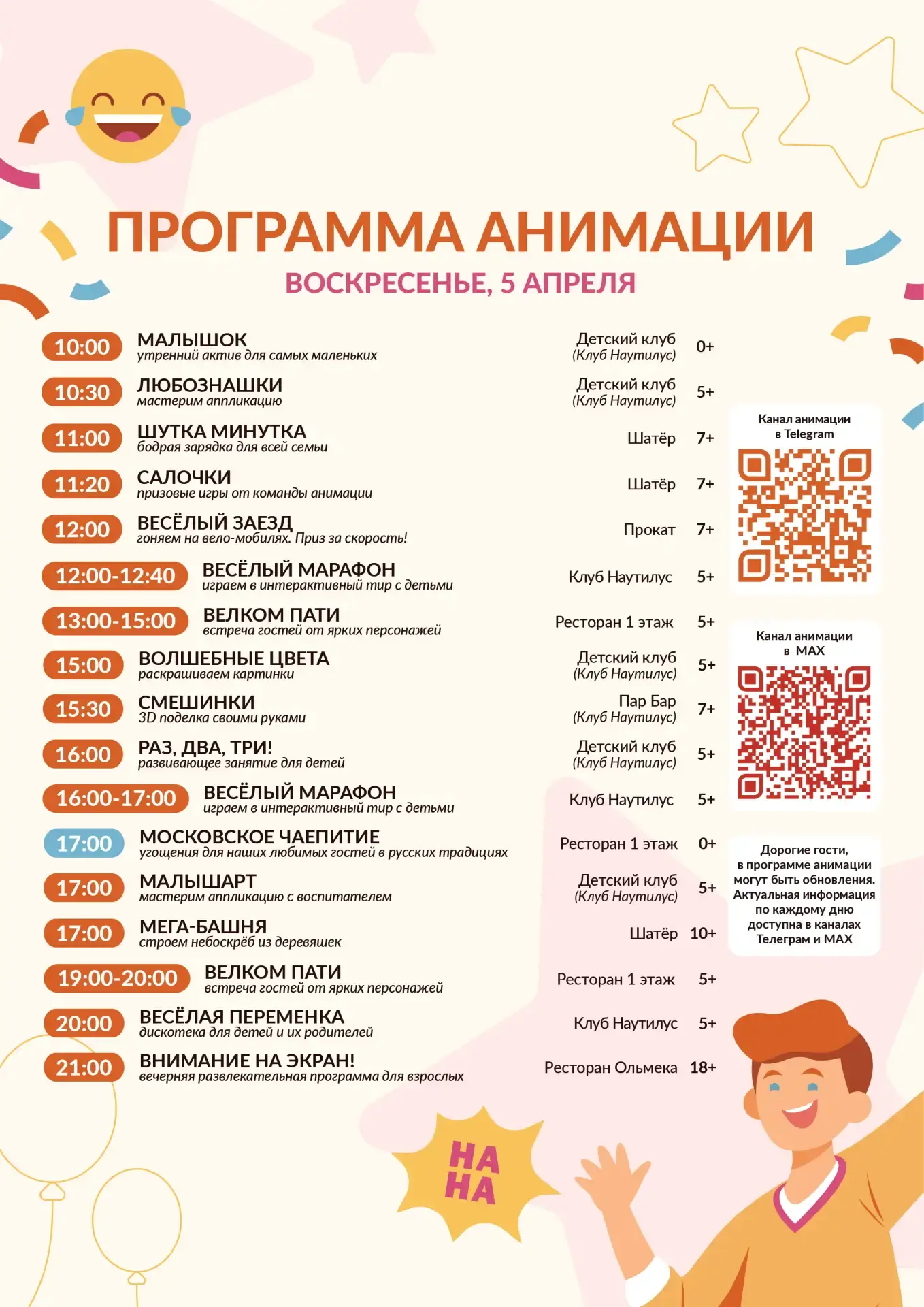 Добрый вечер, друзья! Ловите программу анимации на завтра - 5 апреля!