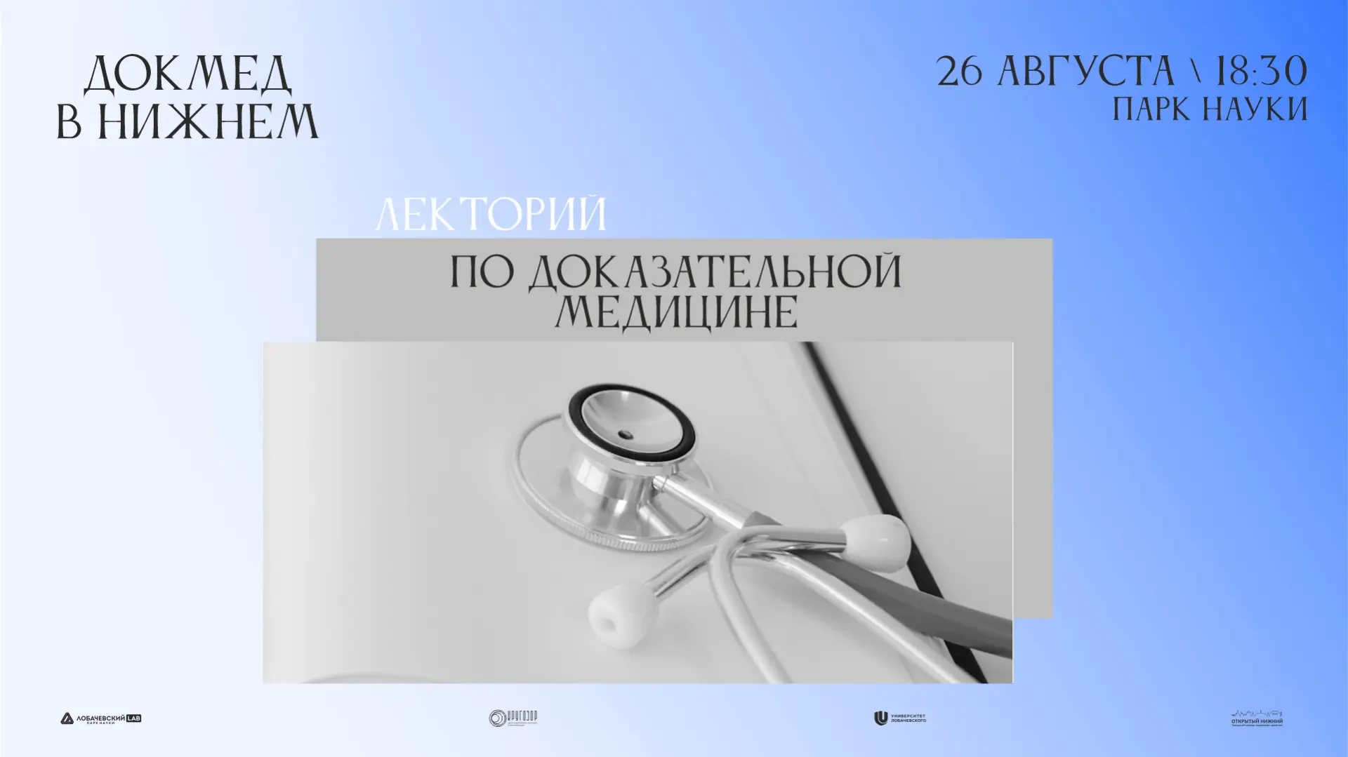 5 мини-лекций от Парка науки ННГУ «Лобачевский Lab» по доказательной медицине. С​​​​пик...