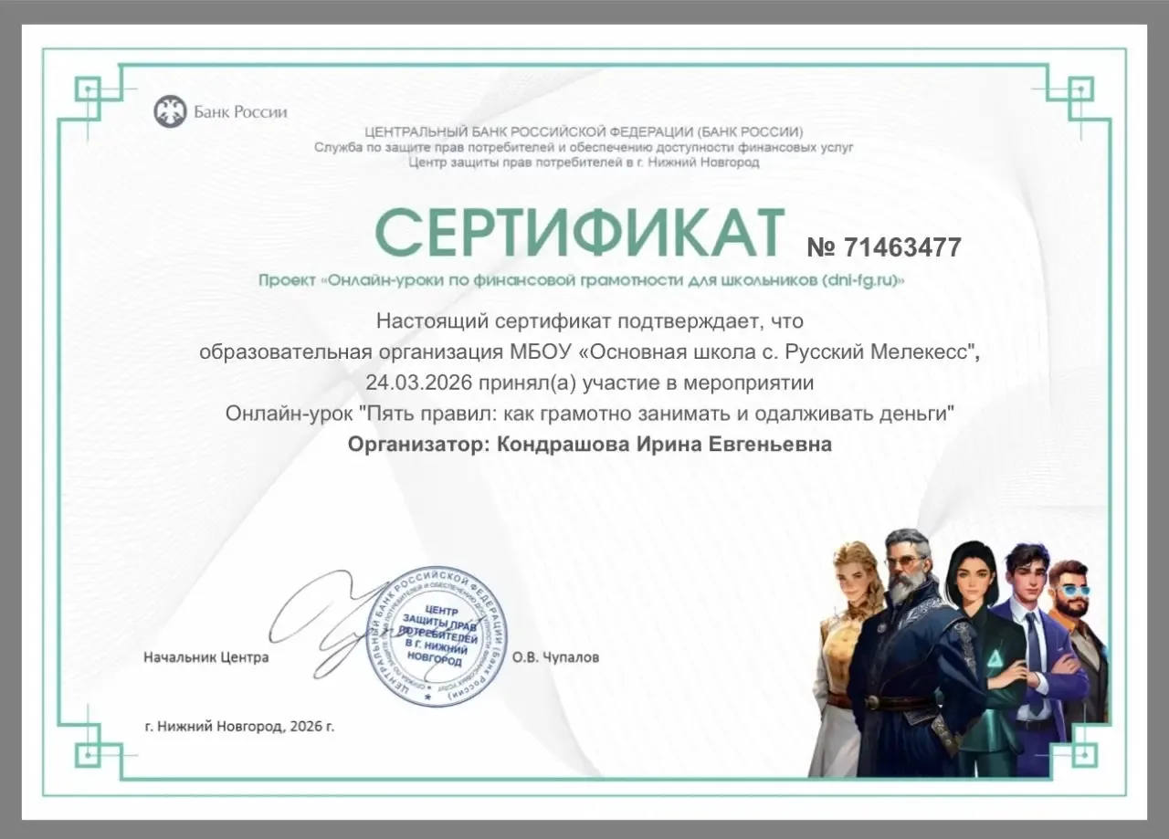 Онлайн-урок по финансовой грамотности " Пять правил: как грамотно занимать и одалживать...