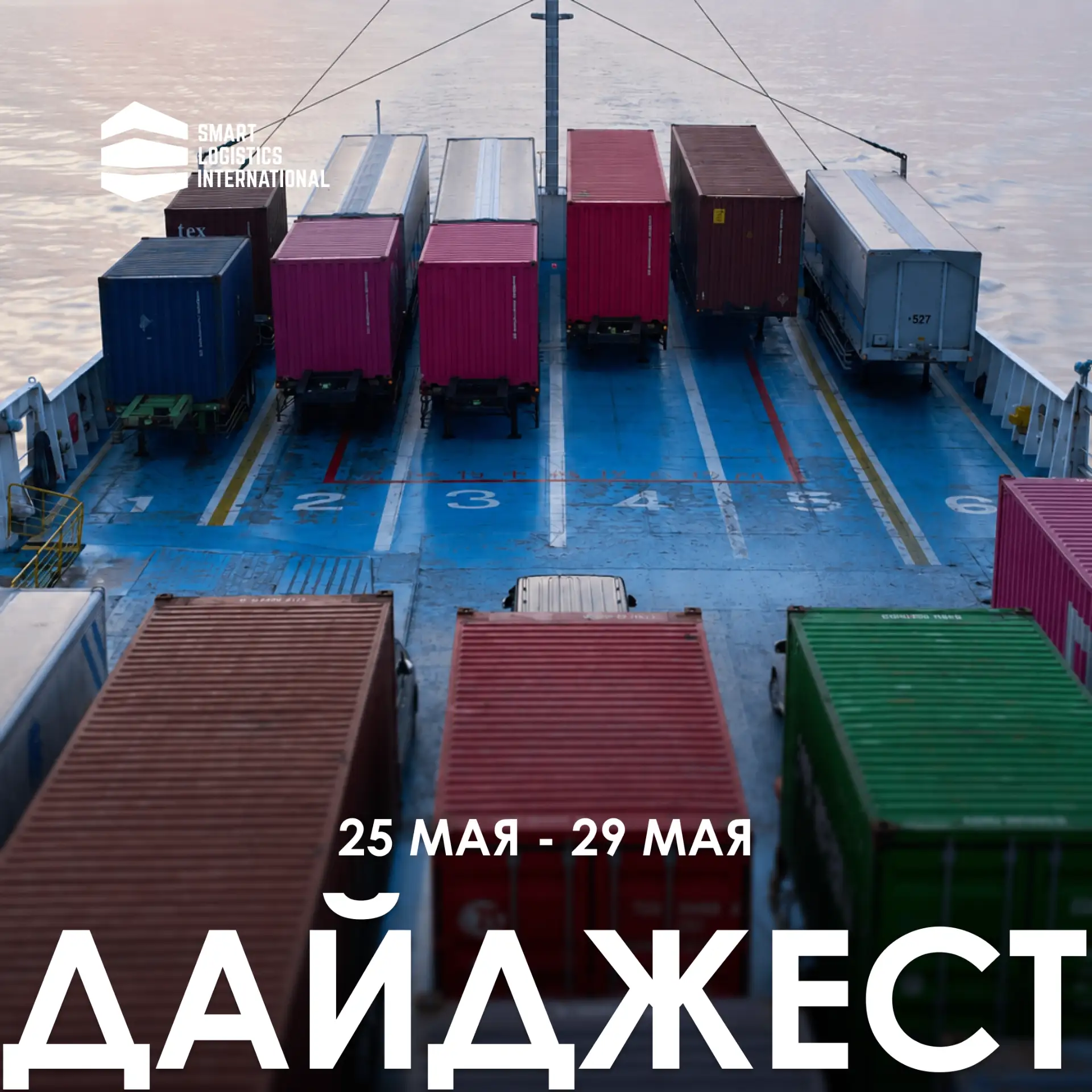 СМАРТ ДАЙДЖЕСТ | Главное в логистике за неделю
25 мая — 29 мая

🔹 Россия и Китай построят второй пу