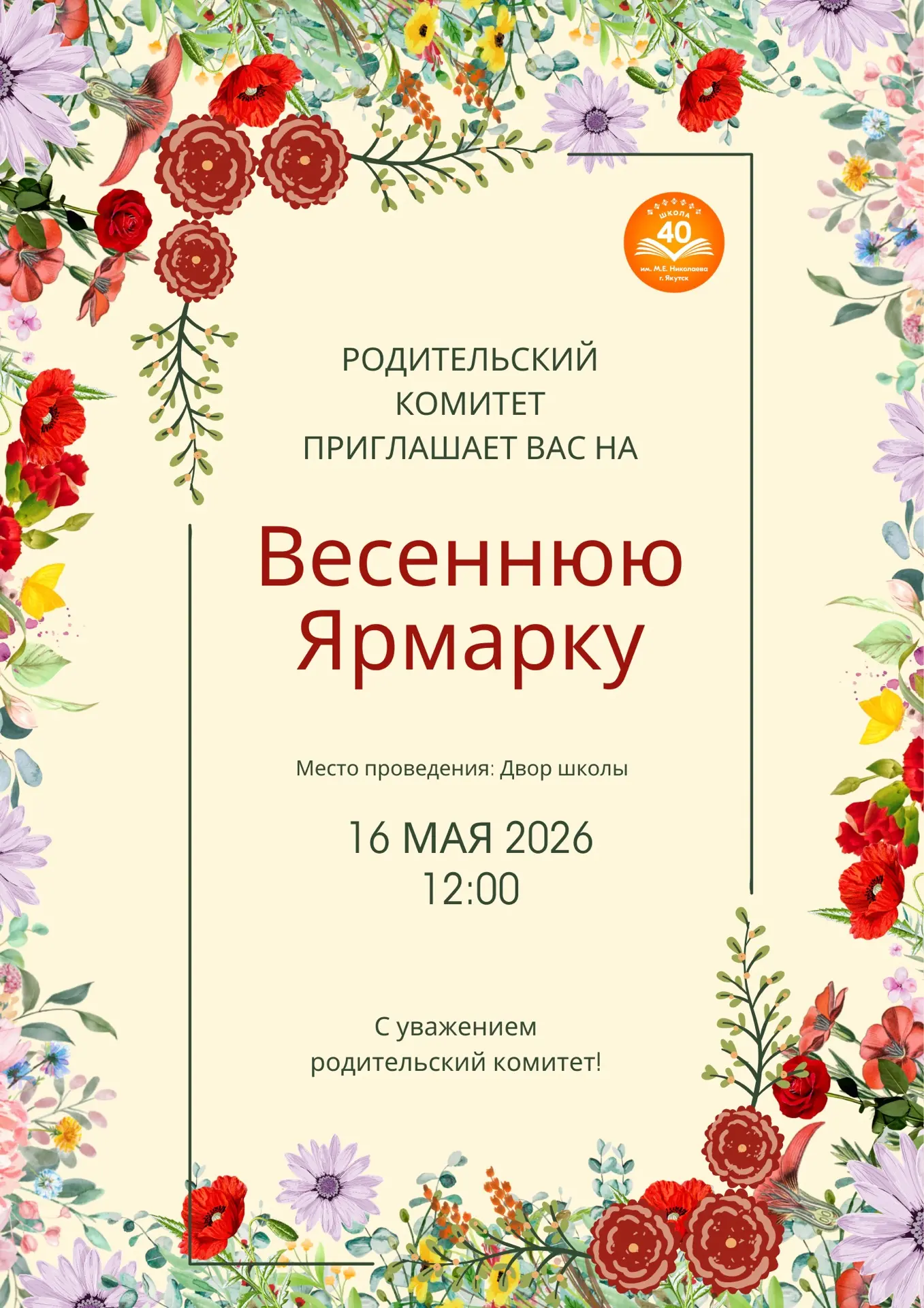 ВЕСЕННЯЯ ЯРМАРКА🌿🌿🌿  ☀Уважаемые родители, ученики и учителя!  Родительский комитет школы рад приглас
