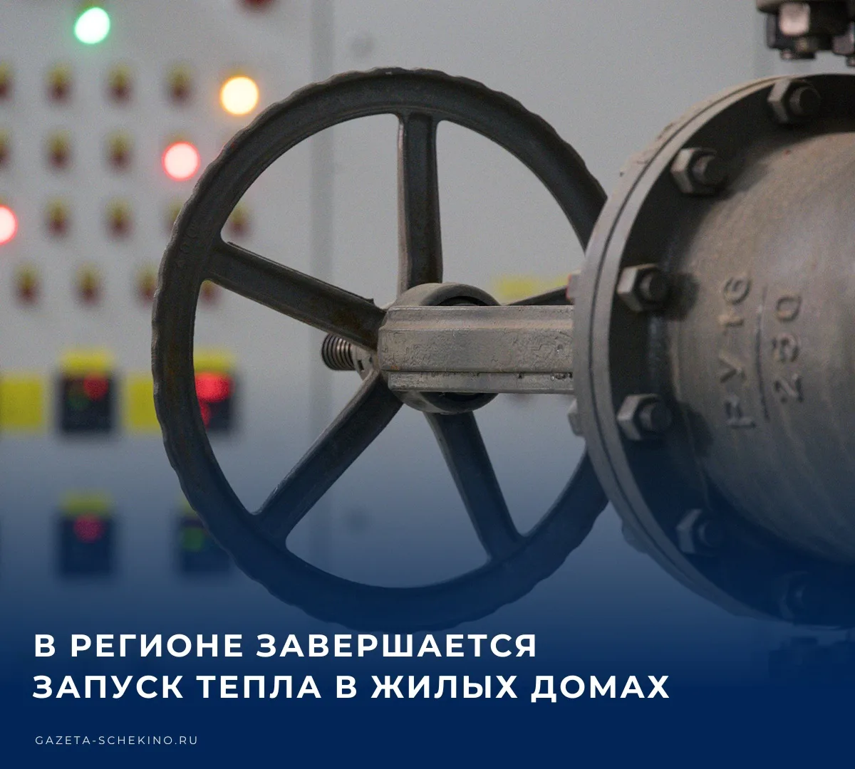 🏠 В регионе завершается запуск тепла в жилых домах, сообщает в своем канале МАКС губер...