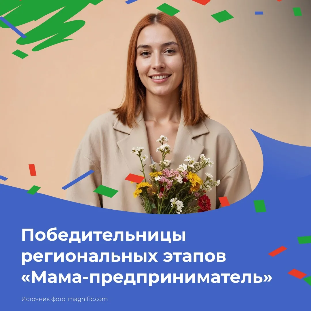 👏Три новых победительницы программы «Мама-предприниматель»