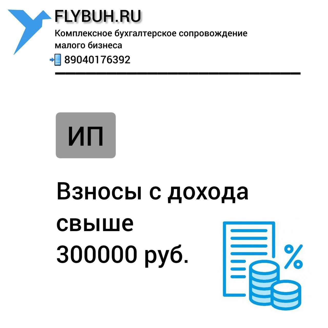 Если у ИП доход за год превышает 300000 руб., то помимо фиксированных взносов ИП оплачи...