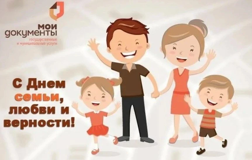 С Днём семьи, любви и верности! 🌸
Этот праздник напоминает нам о самых важных ценностях, которые де