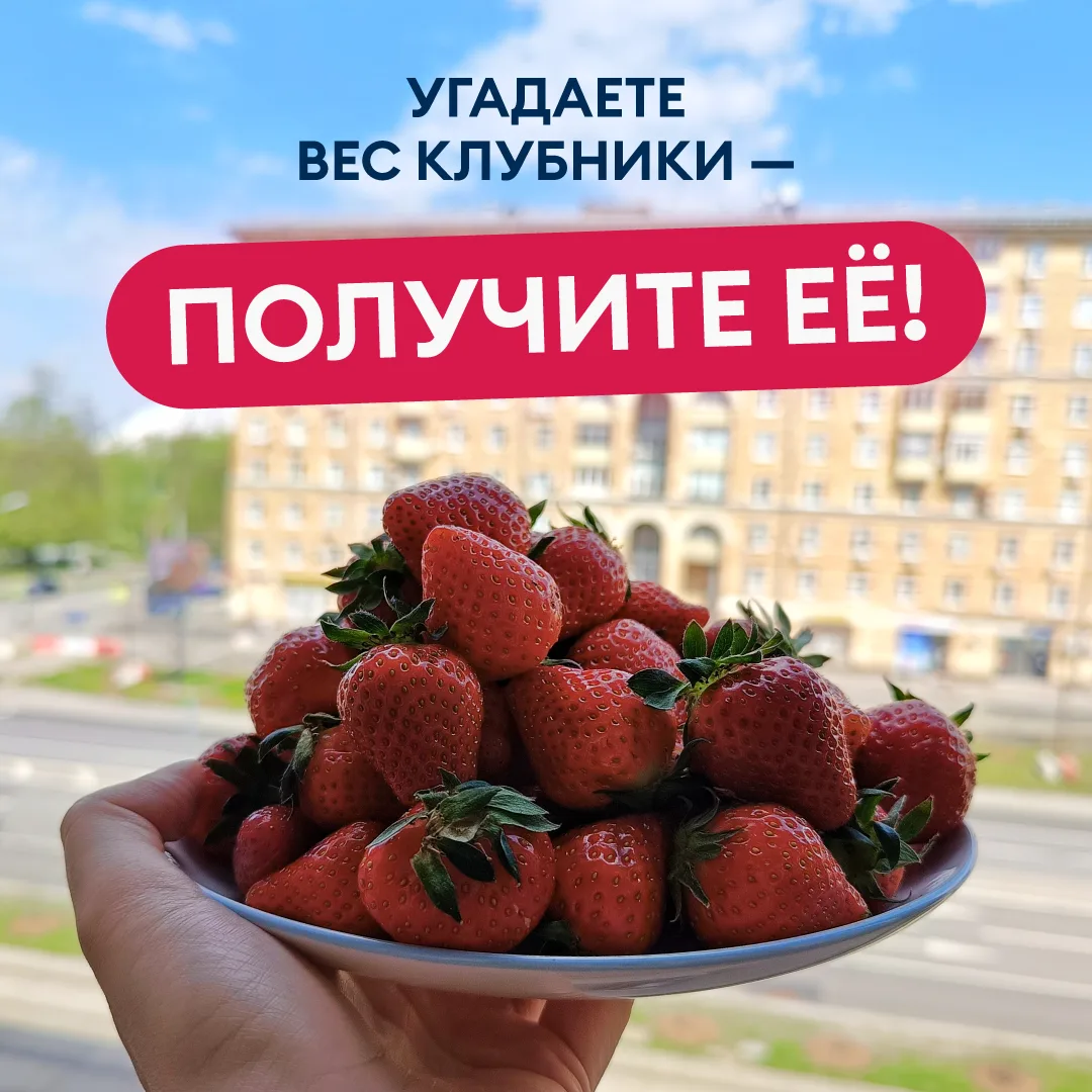 Среди тех, кто ближе всех будет к реальному весу этой клубники, 19.05 разыграем столько же. С каждог