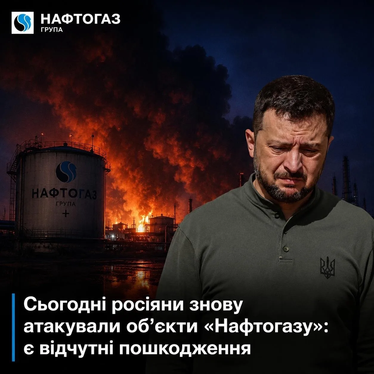 «Сегодня россияне снова атаковали объекты “Нафтогаза”: есть ощутимые повреждения», — со...