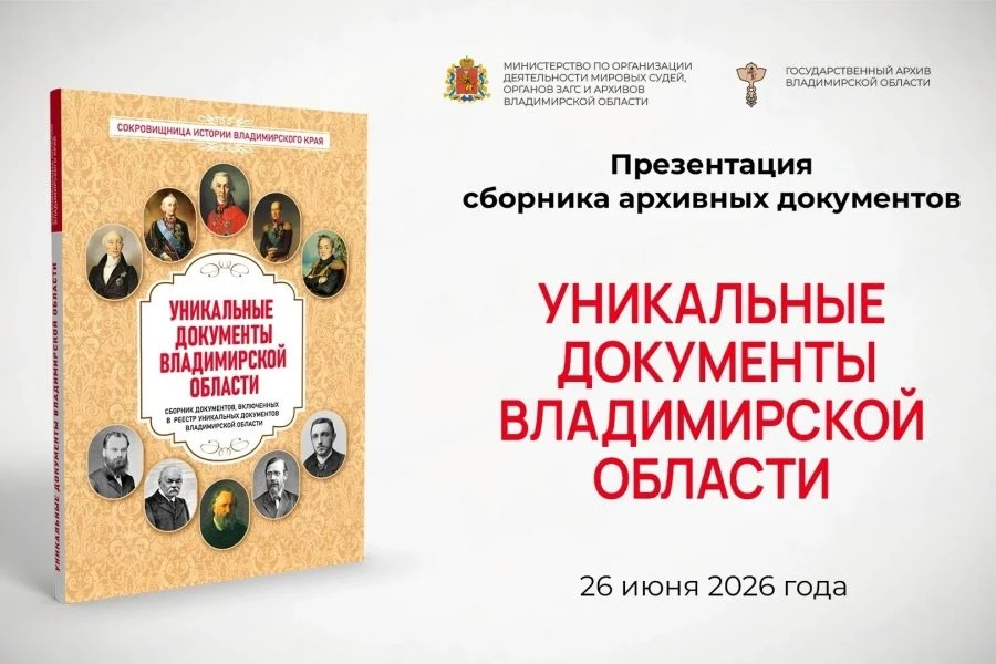 Презентация сборника уникальных документов Владимирской области