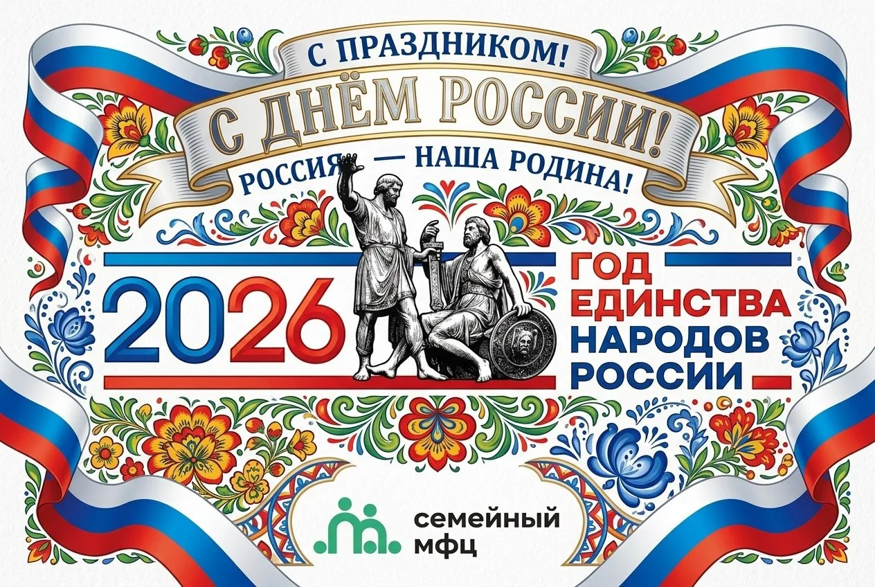 С Днём России! 🇷🇺