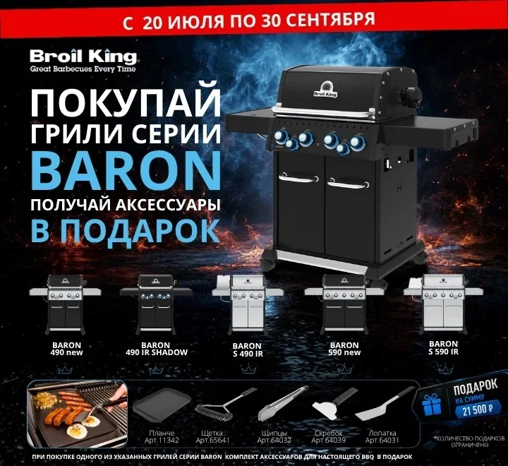 🔥 Продлеваем мега-акцию на грили Broil King Baron!