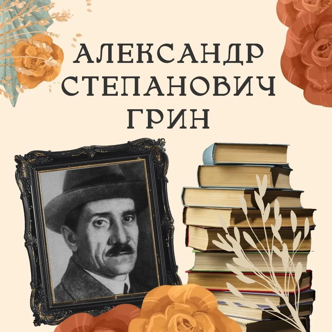 Сегодня — 146 лет со дня рождения Александра Грина