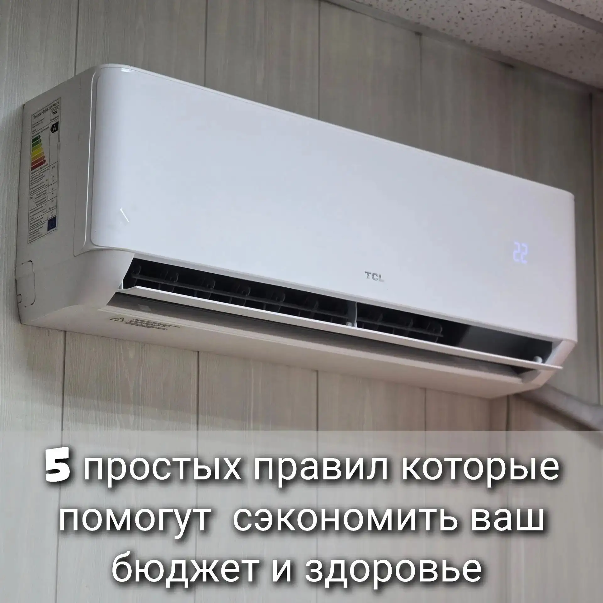 🤔Как не простудиться и сэкономить на кондиционере этим летом?

☀️Жара — это вызов для нашего бюджет