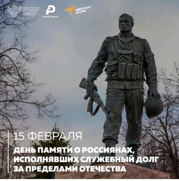 🗓 Ежегодно 15 февраля наша страна отмечает важную памятную дату – День памяти россиян, исполнявших 