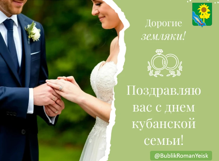Дорогие жители Ейского района! Сердечно поздравляю вас с Днем кубанской семьи!