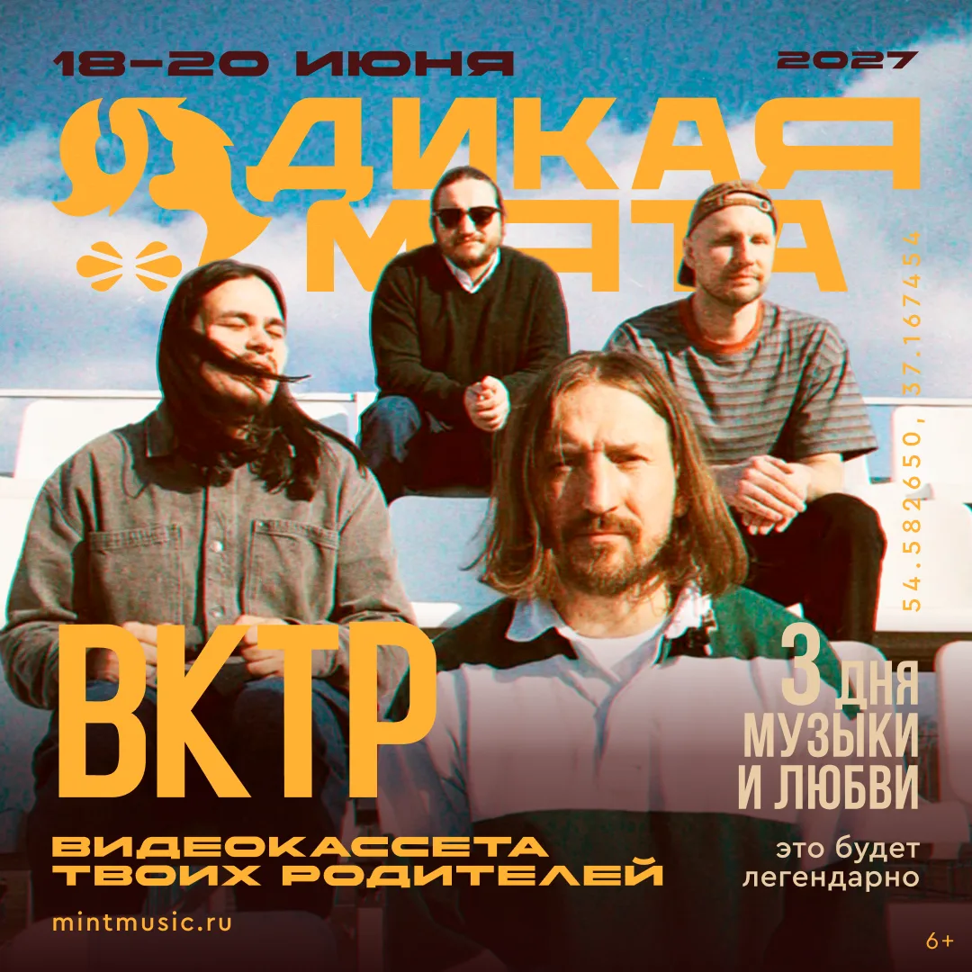 «Видеокассета твоих родителей» на «Дикой Мяте»!