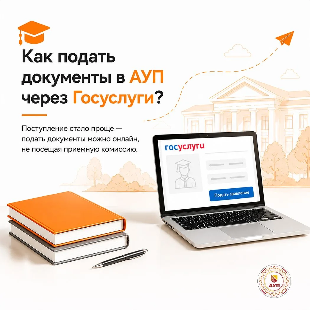 🎓 Как подать документы в АУП через Госуслуги?
 
Поступление стало проще — подать документы можно он