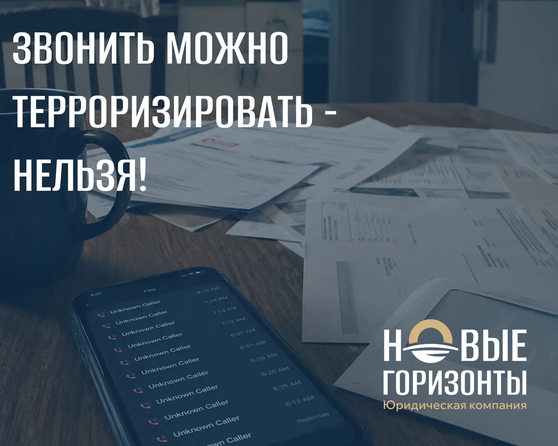 ⚠️ Звонить можно. Терроризировать нельзя