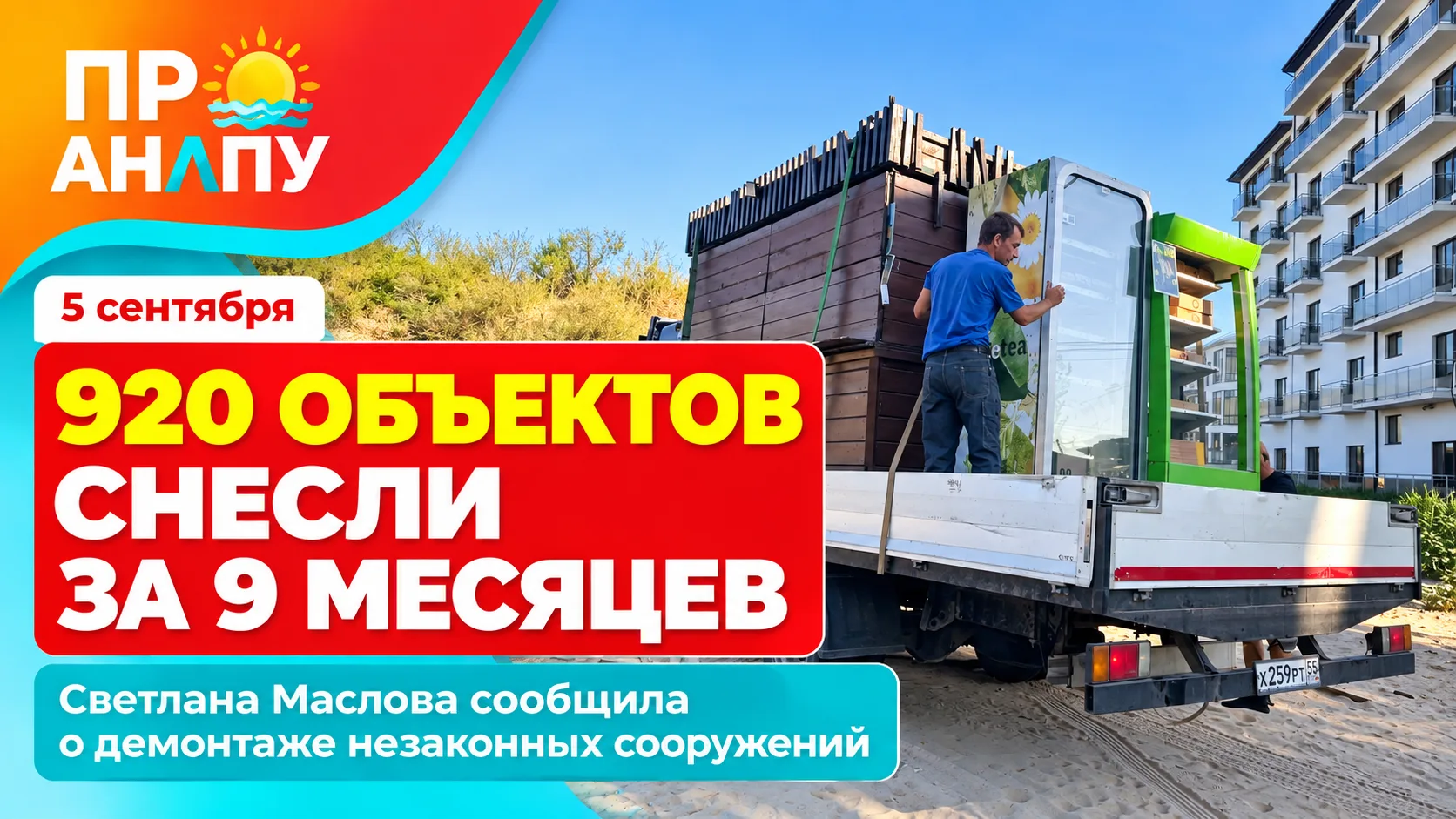 В Анапе за девять месяцев демонтировали 920 незаконных объектов