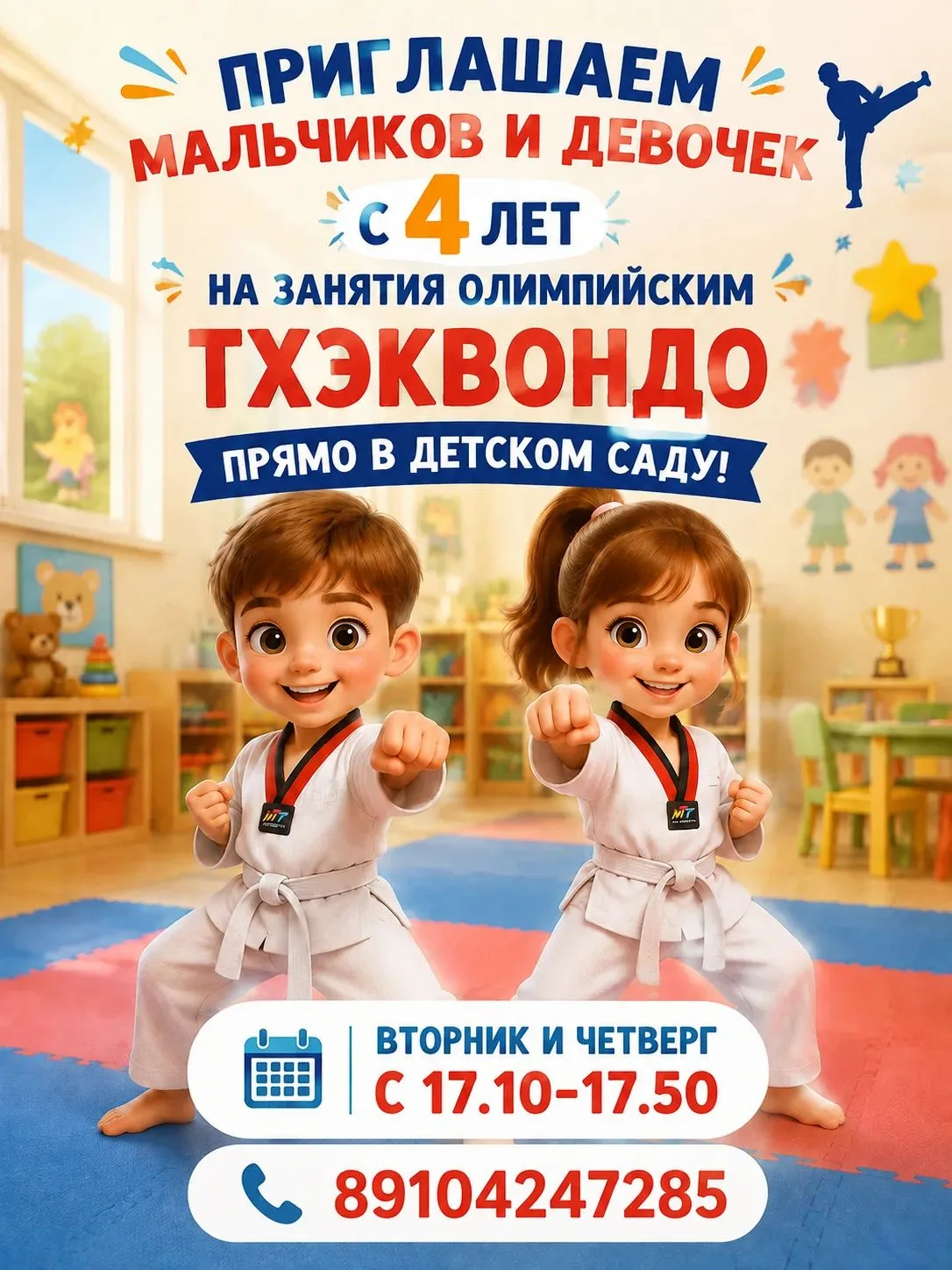Набор в секцию олимпийского тхэквондо!