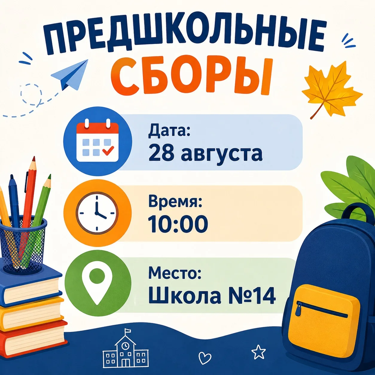 Друзья, до 1 сентября осталось совсем немного! 🍁