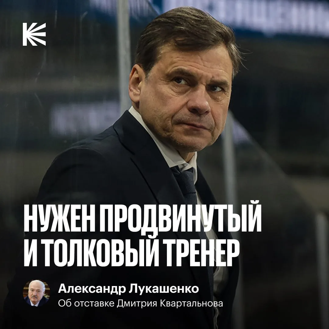 Президент Беларуси высказался о работе Дмитрия Квартальнова 👀 

Александр Лукашенко считает, что кл