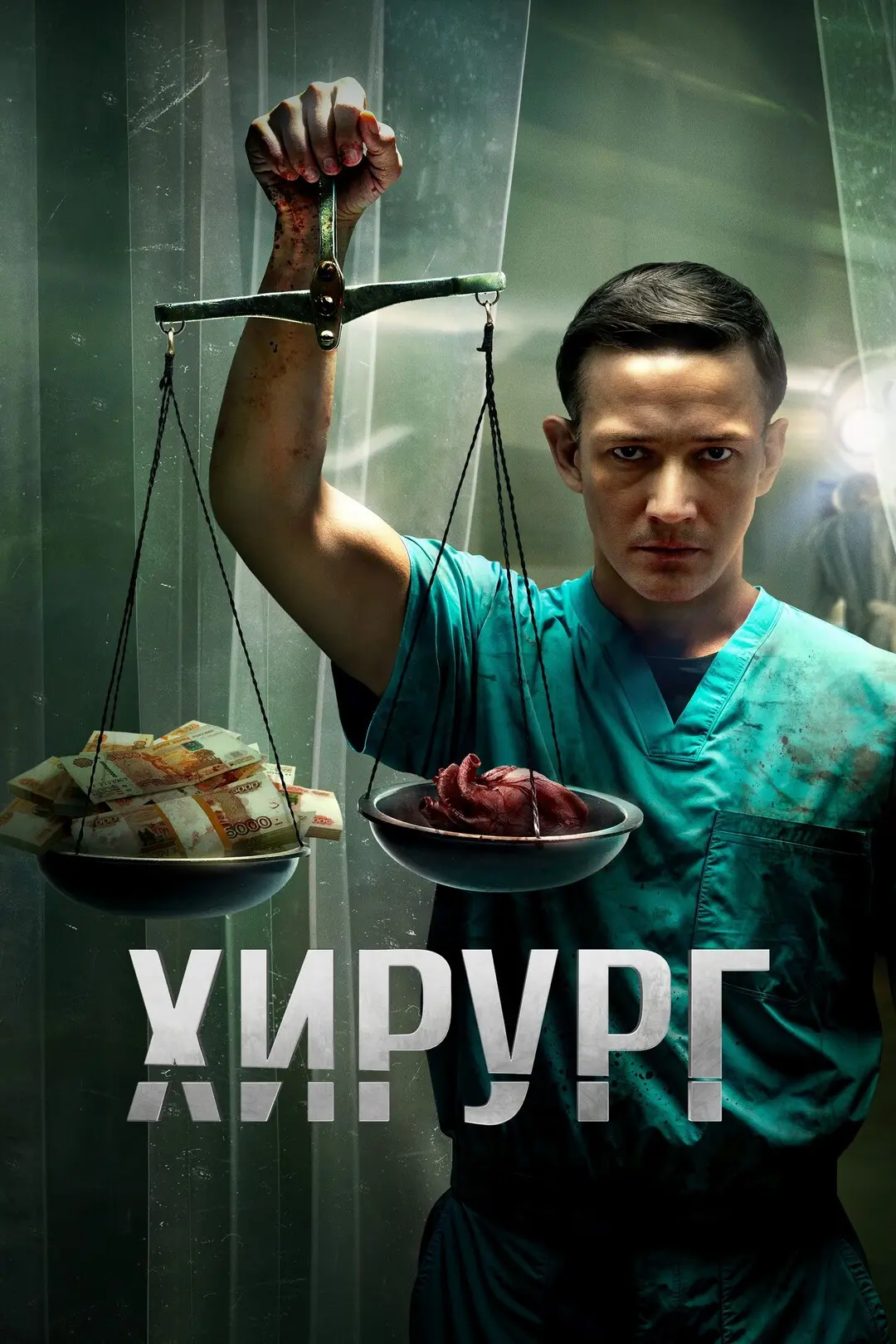 ХИРУРГ. Сериал 2025 триллер, Россия.