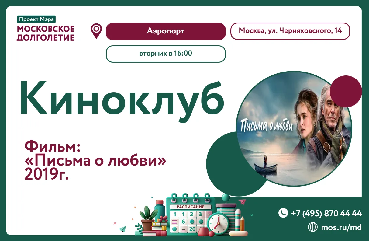 Дорогие друзья, уважаемые участники проекта «Московское долголетие»!

🎥🎞️Приглашаем вас на интерес