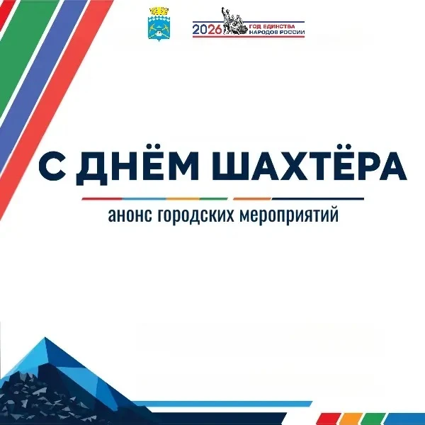 Шахтерская неделя традиционно завершится праздничными программами