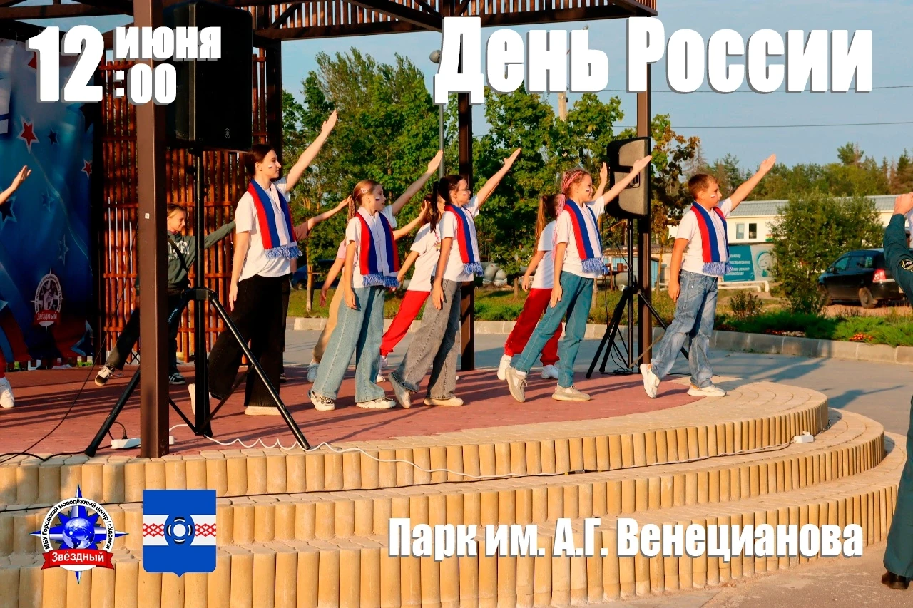 #ДеньРоссии
Уважаемые жители и гости Удомельского округа!

12 июня, в день России приглашаем   в пар