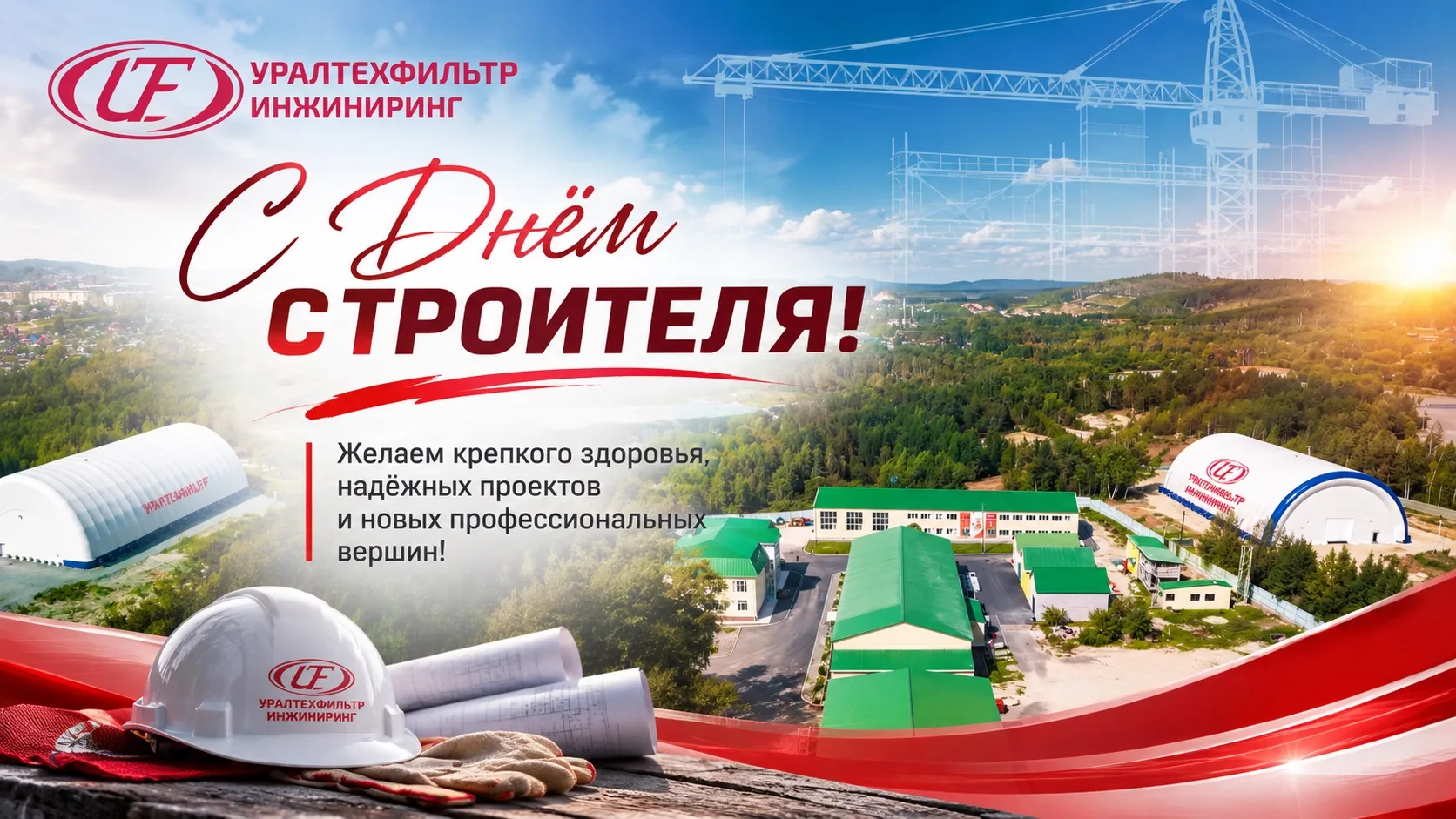 Коллеги, с днём строителя, поздравляем всех, кто создаёт, возводит, проектирует и вопло...