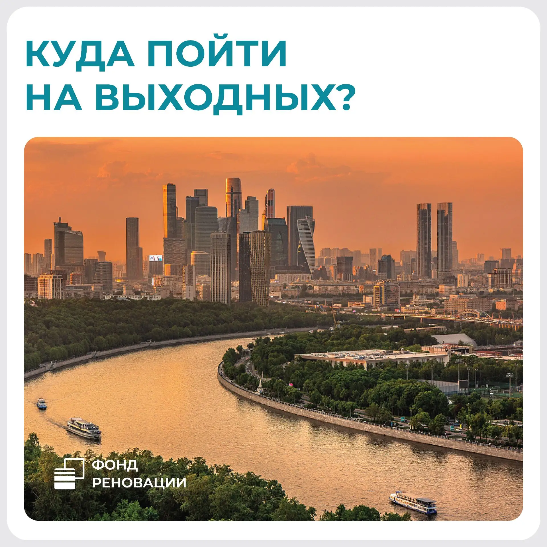 🤩 Впереди — длинные выходные, и Москва уже подготовила для горожан насыщенную программу.

🚀 В карт