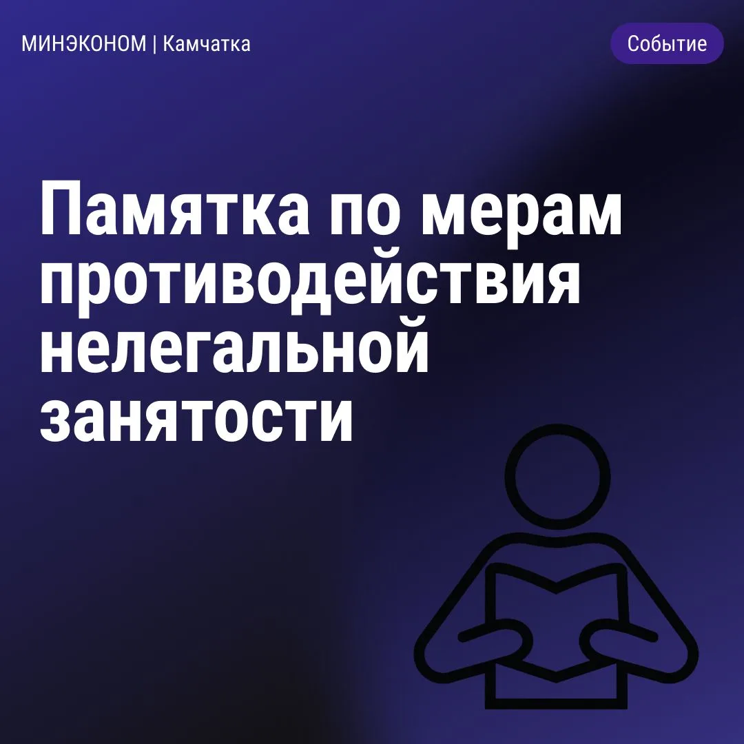 ❗️Министерство труда и развития кадрового потенциала Камчатского края направляет информацию о мерах 
