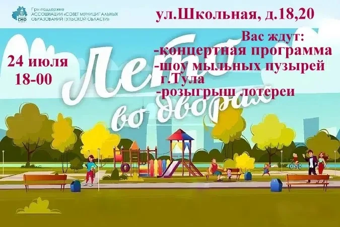 Дорогие друзья, 24 июля в 18:00 на улице Школьная д. 18,20 состоится праздничное мероприятие в рамка
