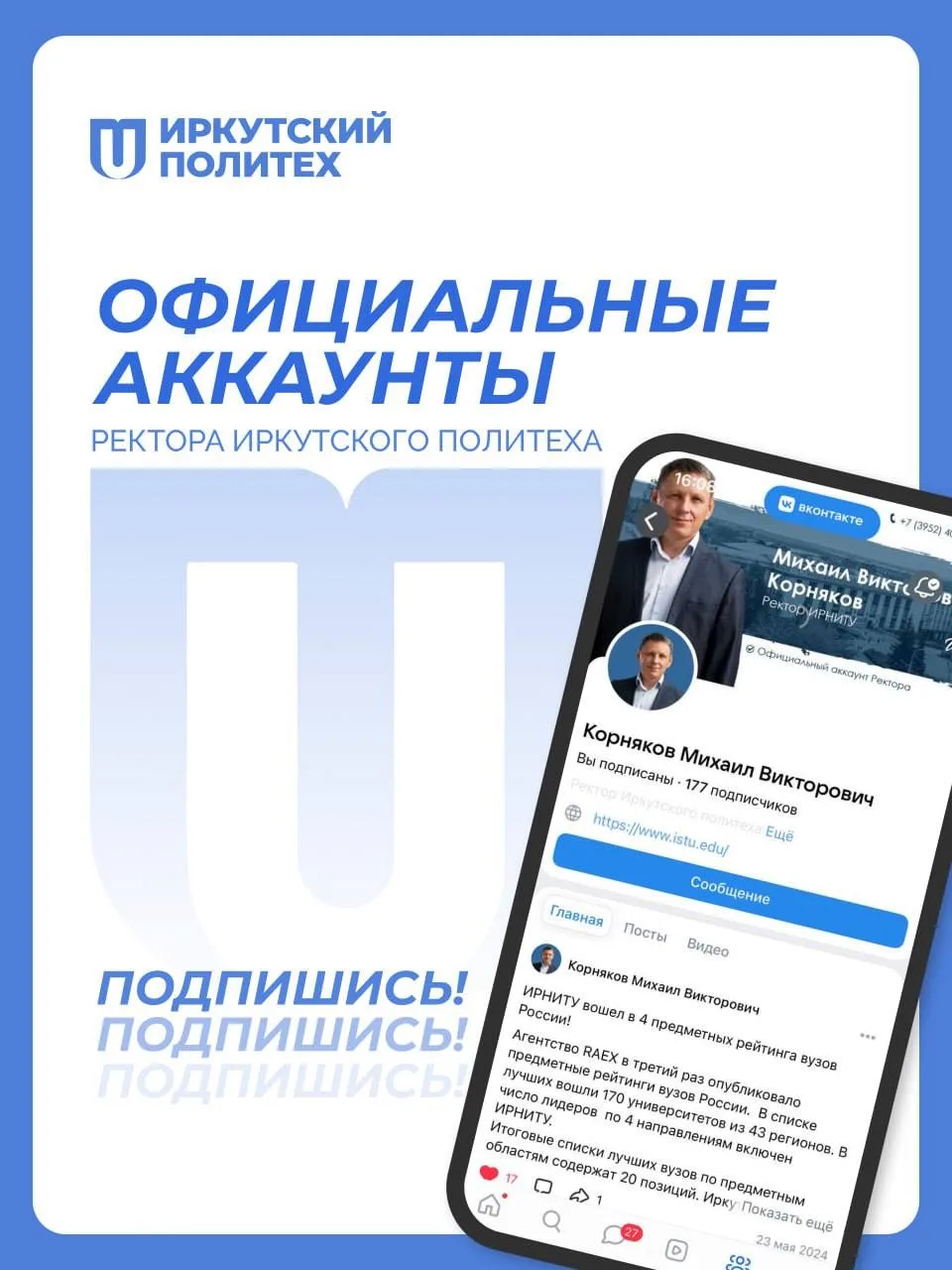 Социальные сети ректора Иркутского политеха в одном посте!  Официальные аккаунты ректора: 💙 Вконтакт