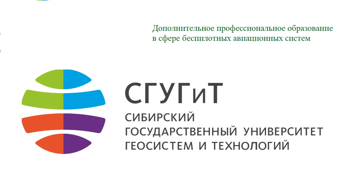 📌 ФГБОУ ВО «Сибирский государственный университет геосистем и технологий» (СГУГиТ) реализует дополн