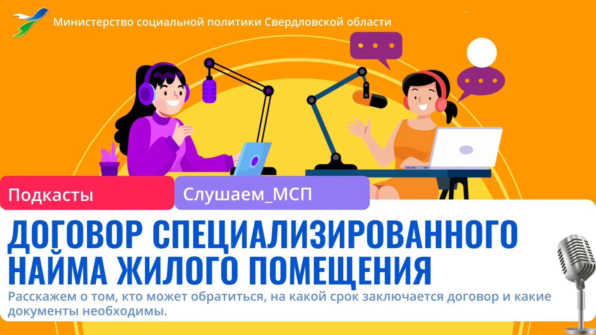 🎙 Друзья! Новый выпуск рубрики — #подкасты «Слушаем МСП».