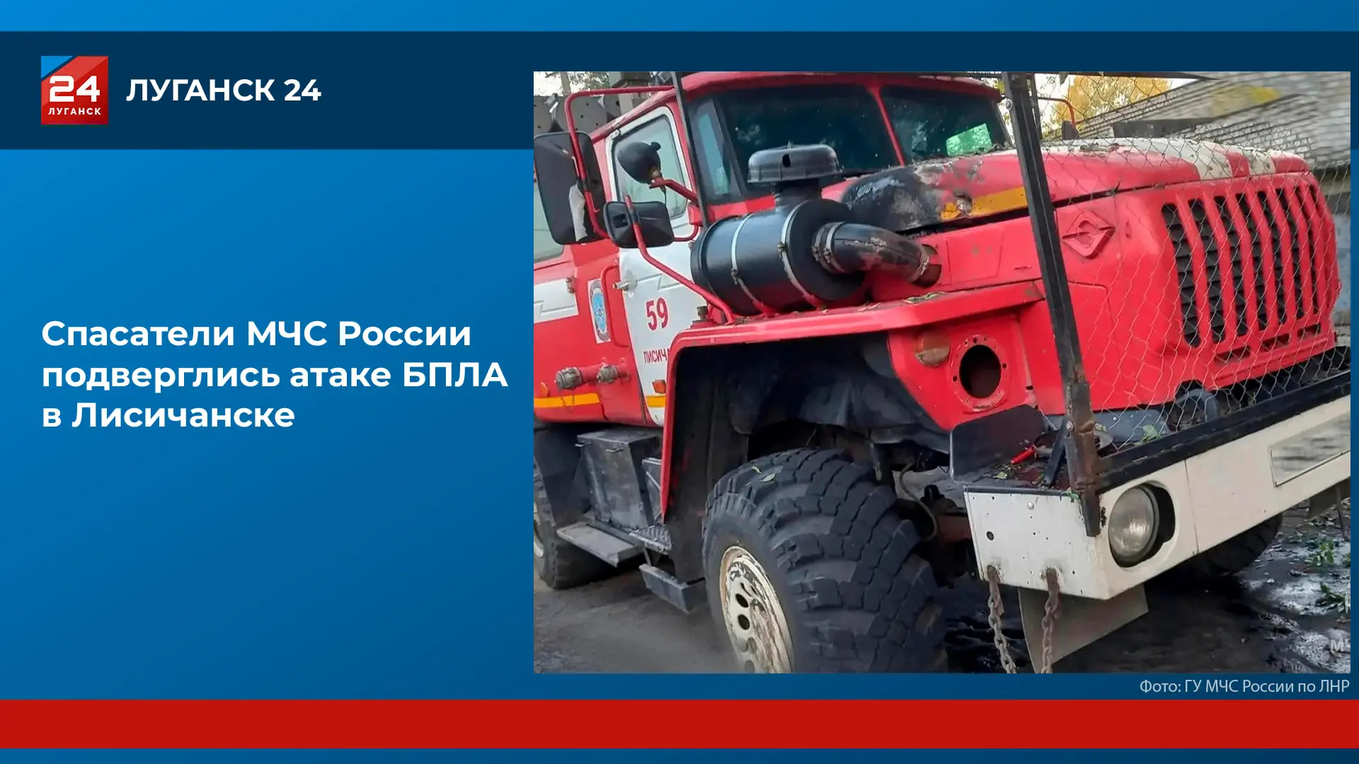❗️ В Лисичанске вражеский БПЛА атаковал сотрудников МЧС, которые тушили пожар