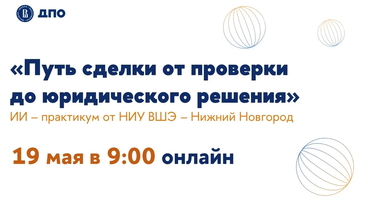 ИИ – практикум от НИУ ВШЭ – Нижний Новгород: Путь сделки от проверки до юридического ре...