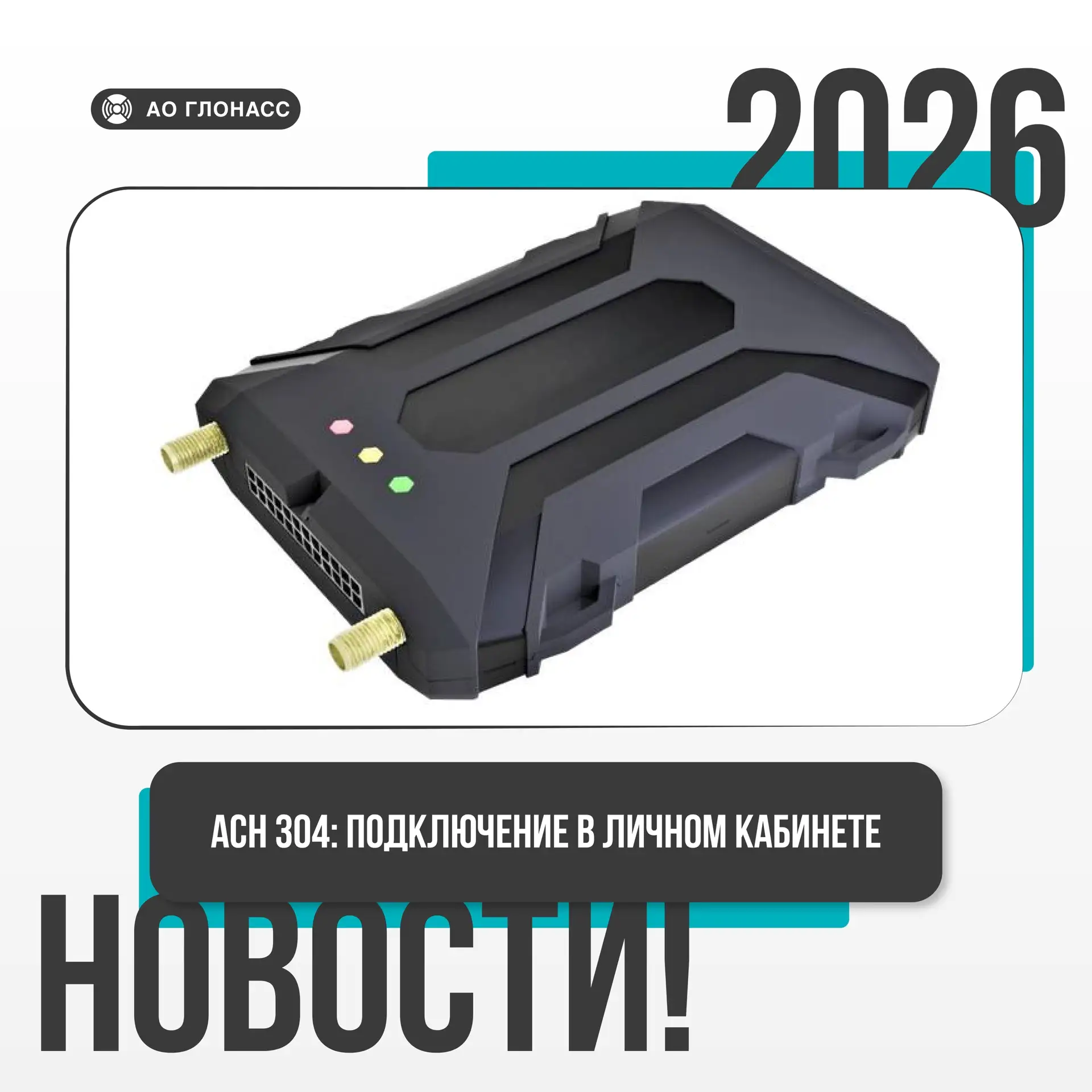 ✅ В личном кабинете АО «ГЛОНАСС» доступен новый АСН 304 от ГЛОНАССSoft