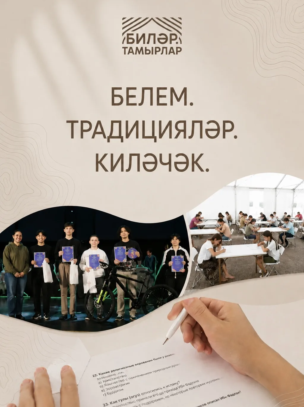 «Тамырлар» — халкыбызның тарихына багышланган зур республика олимпиадасы! Ул Биләр Фору...