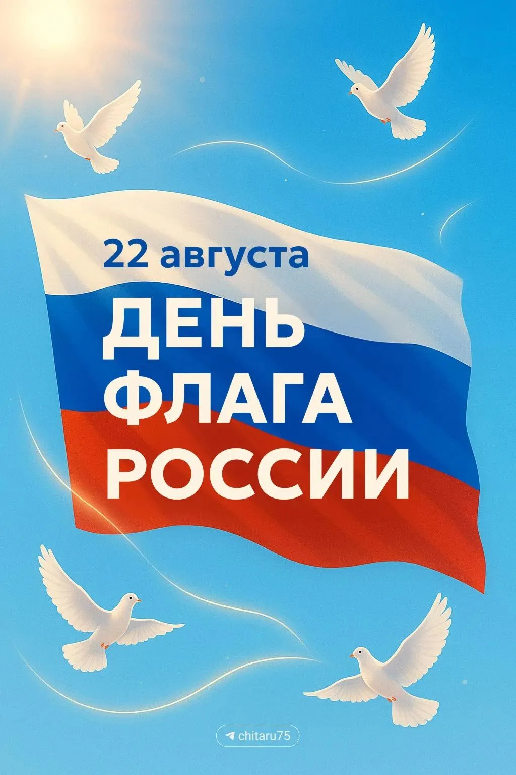 С Днём Государственного флага России!