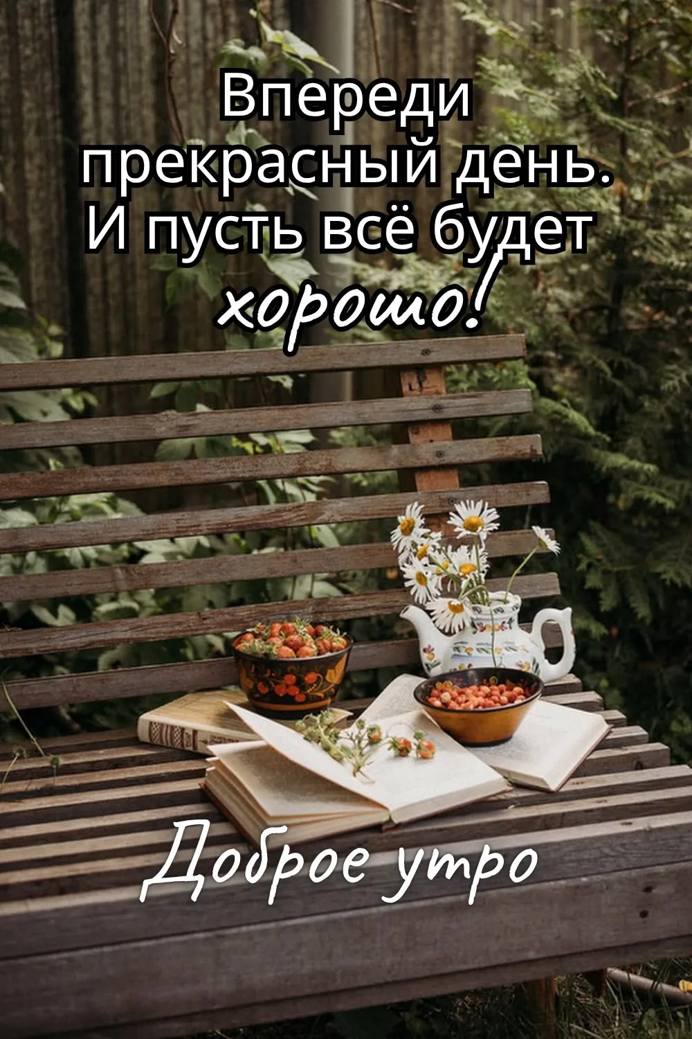Всем доброго утра и прекрасного настроения!