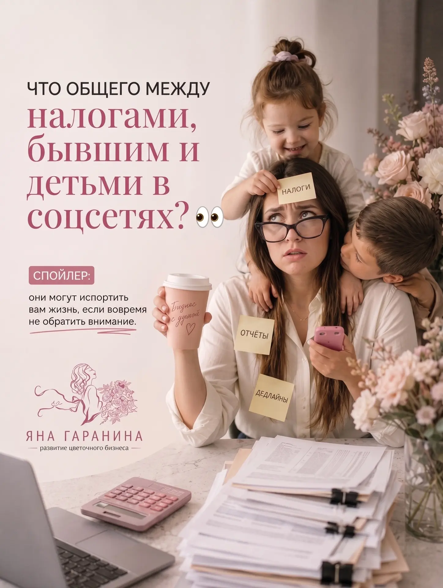 Что общего между налогами, бывшими и детьми в соцсетях? 👀