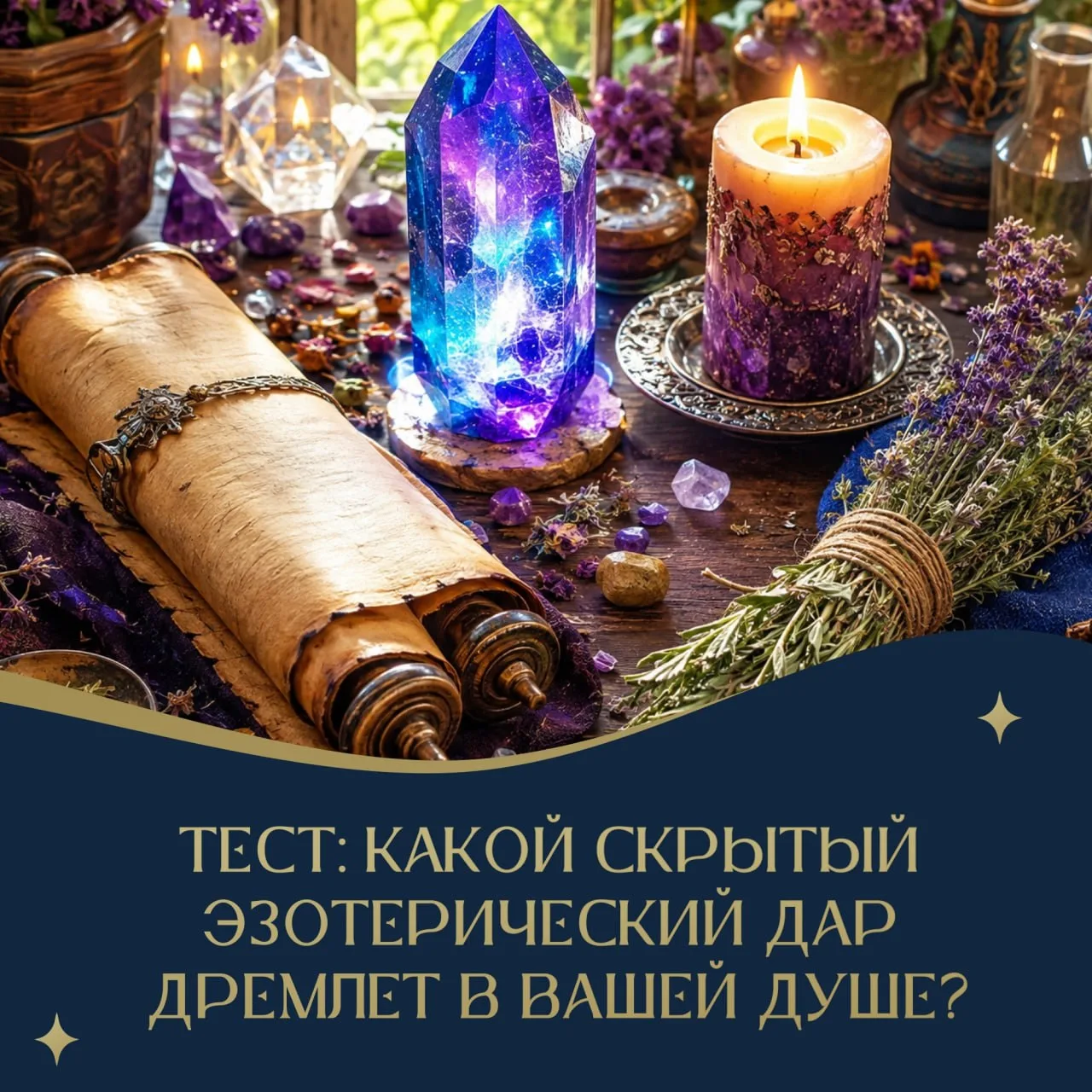 🔮 ТЕСТ: Какой скрытый эзотерический дар дремлет в вашей Душе?